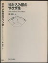 沈み込み帯のマグマ学 全マントルダイナミクスに向けて 