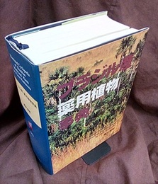ブラジル産薬用植物事典  
