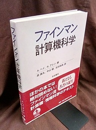 ファインマン計算機科学  