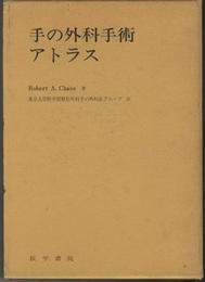 手の外科手術アトラス  