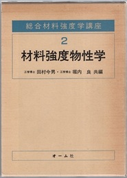 材料強度物性学  
