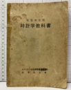 技能検定用　時計学教科書  