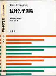 統計的予測論  
