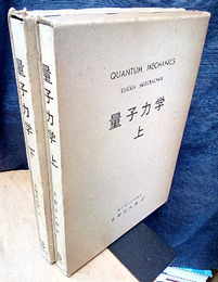 量子力学　上・下  