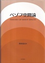 ベゾフ空間論  