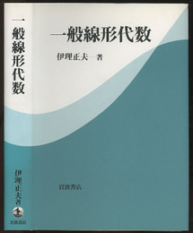 一般線形代数  