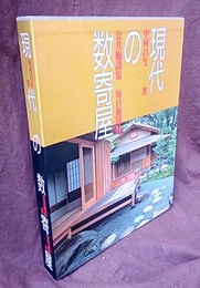 現代の数寄屋：公共施設集  