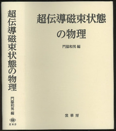 超伝導磁束状態の物理  