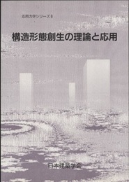 構造形態創生の理論と応用  