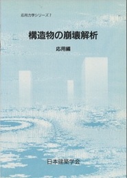 構造物の崩壊解析 (応用編)  