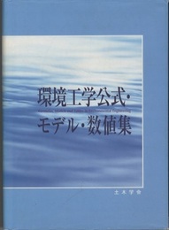 環境工学公式・モデル・数値集  