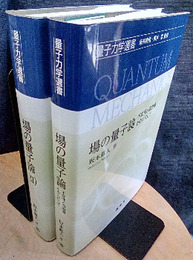 場の量子論/場の量子論（Ⅱ）2冊セット 不変性と自由場を中心として/ファインマン・グラフとくりこみを中心にして 