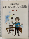実験で学ぶ最新トランジスタ・アンプ設計法  