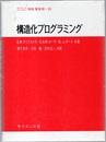 構造化プログラミング  