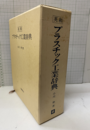 英和プラスチック工業辞典  