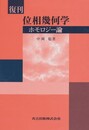 復刊　位相幾何学　ホモロジー論  