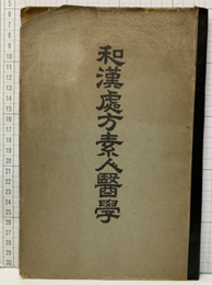 和漢処方素人医学（春の部）  