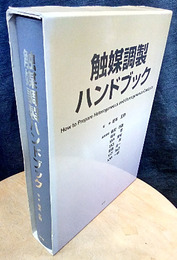 触媒調製ハンドブック  