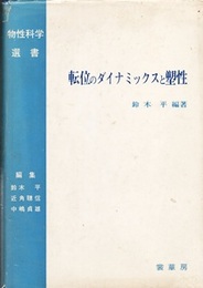転位のダイナミックスと塑性  