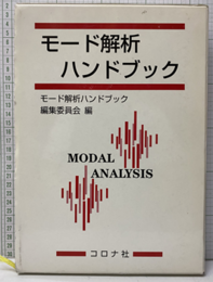 モード解析ハンドブック  