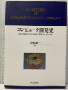 コンピュータ開発史 歴史の誤りをただす「最初の計算機」をたずねる旅 