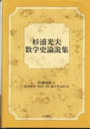 杉浦光夫数学史論説集  