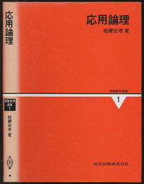 応用論理  
