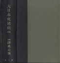 大日本交通史 原名・驛逓志稿 