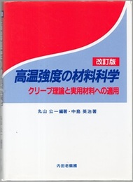 高温強度の材料科学 （改訂版） クリープ理論と実用材料への適用 