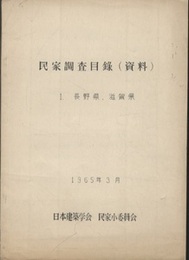 民家調査目録（資料）1.長野県・滋賀県  
