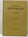 加熱炉における熱伝達の理論と応用　下(応用篇)  