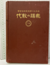 代数の講義　下の巻  