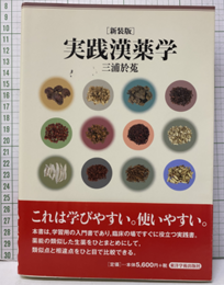 実践漢薬学（新装版）  
