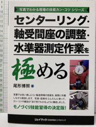 センターリング・軸受間座の調整・水準器測定作業を極める  