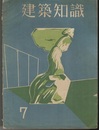 建築知識　1933年 7月号　昭和8年7月号　チェコスロバキヤ・オルシュッツの火葬場ほか  