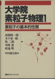 大学院素粒子物理　1 素粒子の基本的性質 