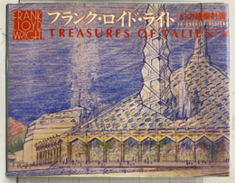 フランク・ロイド・ライト　幻の建築計画 76 Unbuilt Designs 