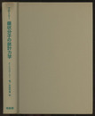 鎖状分子の統計力学  