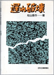 遅れ破壊  