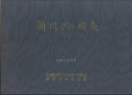新川ダム図集  