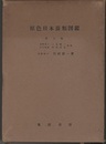 原色日本菌類図鑑　第5巻 黄子亜科・暗子亜科・紅子亜科 