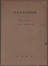 原色日本菌類図鑑　第4巻 白子亜科 