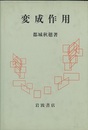 変成作用  