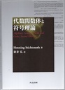 代数関数体と符号理論  