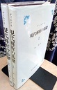 現代解析の基礎　1・2  
