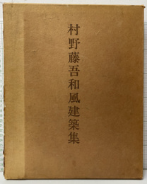 村野藤吾和風建築集  