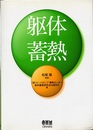 躯体蓄熱  