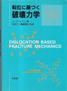 転位に基づく破壊力学  