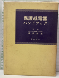 保護継電器ハンドブック  