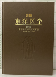 図説東洋医学　経穴編  